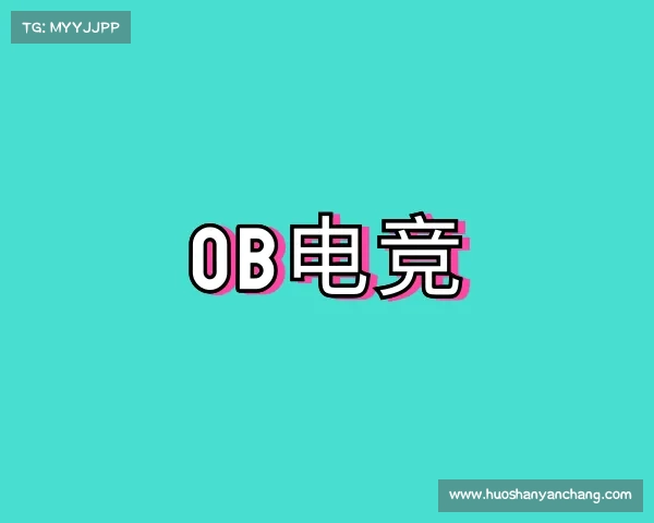 认识OB电竞